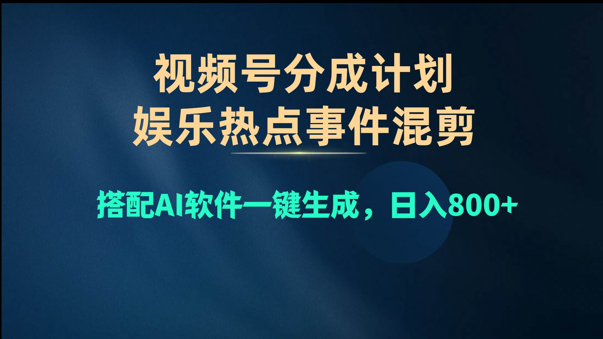 视频号爆款赛道，娱乐热点事件混剪，搭配AI软件一键生成，日入800+-我要呀资源酷