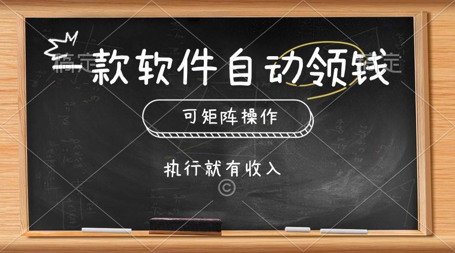一款软件自动零钱，可以矩阵操作，执行就有收入，傻瓜式点击即可-我要呀资源酷