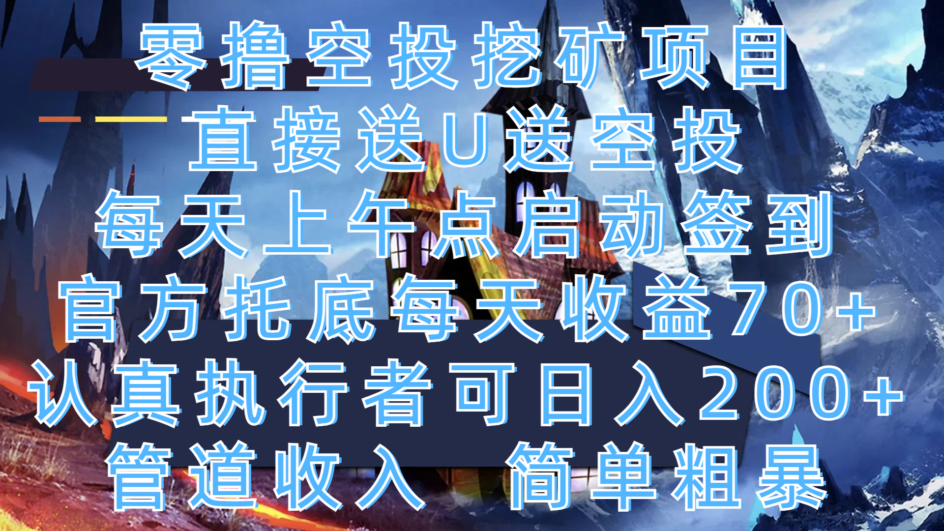 零撸空投挖矿项目，直接送U送空投，每天上午点启动签到，官方托底每天收益70+，认真执行者可日入200+，管道收入，简单粗暴-我要呀资源酷