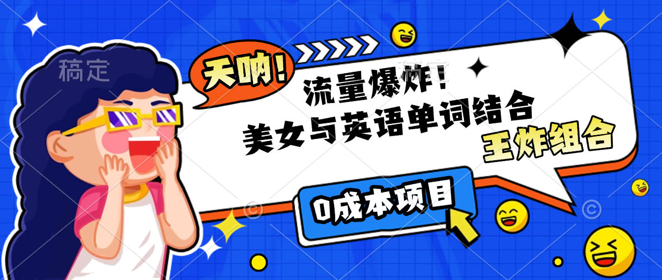 美女与英语单词结合,流量爆炸,王炸组合,0成本项目!-我要呀资源酷
