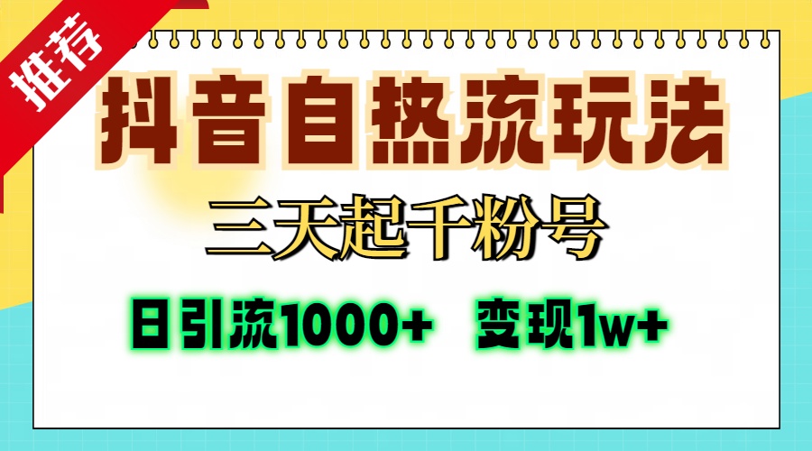 抖音自热流打法，三天起千粉号，单视频十万播放量，日引精准粉1000+，变现1w+-我要呀资源酷