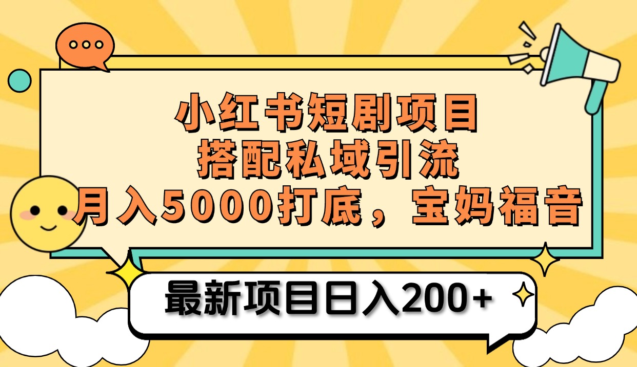 小红书短剧搬砖项目+打造私域引流， 搭配短剧机器人0成本售卖边看剧边赚钱，宝妈福音-我要呀资源酷