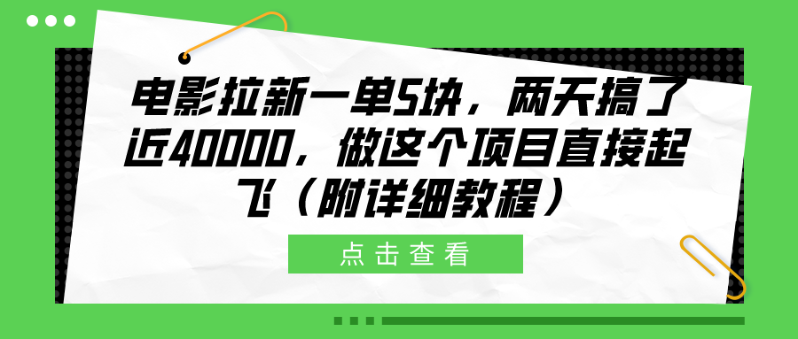 电影拉新一单5块,两天搞了近40000,做这个橡木直接起飞(附详细教程)-我要呀资源酷