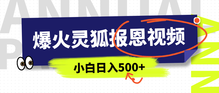 AI爆火的灵狐报恩视频，中老年人的流量密码，5分钟一条原创视频，操作简单易上手，日入500+-我要呀资源酷