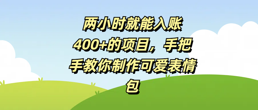 两小时就能入账400+的项目,手把手教你制作可爱表情包-我要呀资源酷