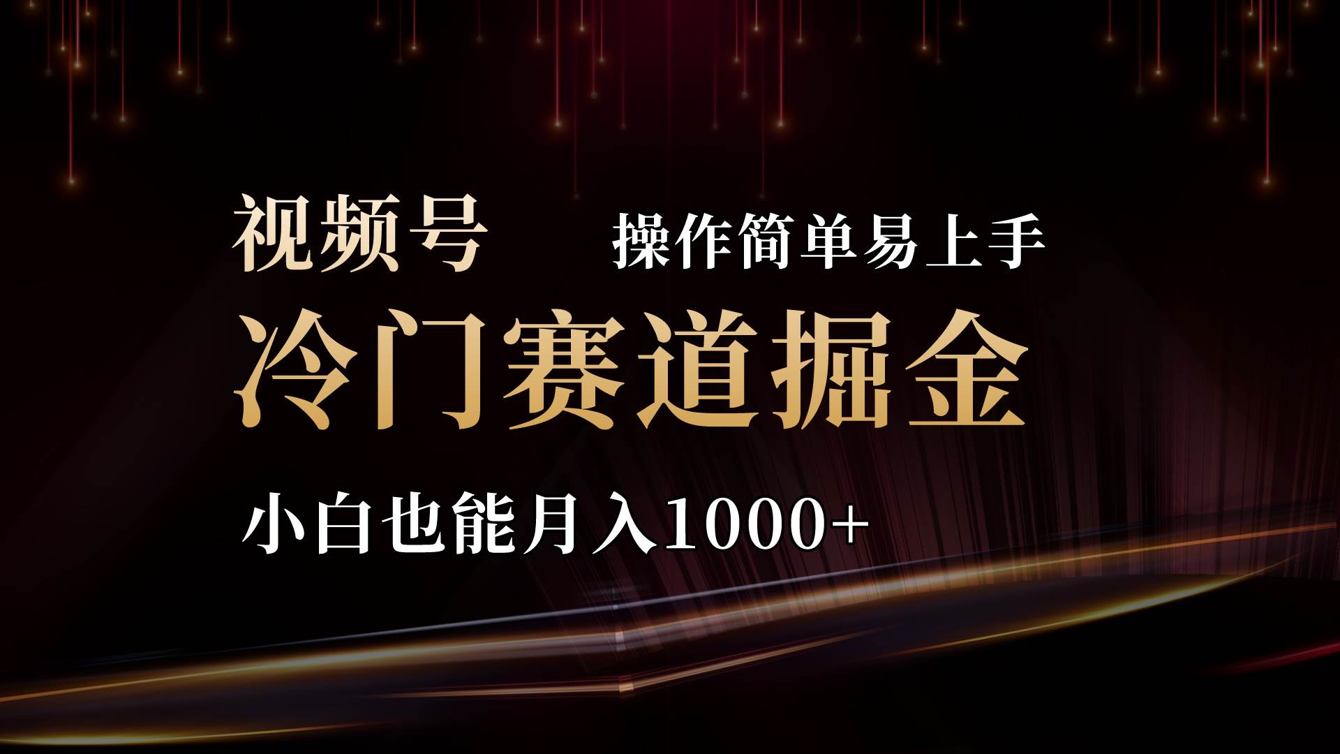 2024视频号三国冷门赛道掘金，操作简单轻松上手，小白也能月入1000+-我要呀资源酷