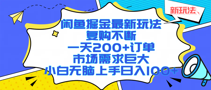 闲鱼掘金最新玩法，复购不断，一天200+订单，市场需求巨大，小白无脑上手日入1000+-我要呀资源酷