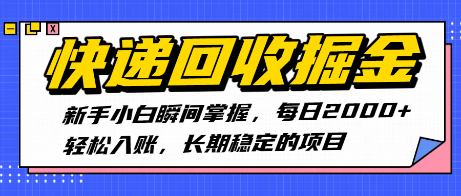 快递回收掘金，新手小白瞬间掌握，每日2000+轻松入账，长期稳定的项目-我要呀资源酷