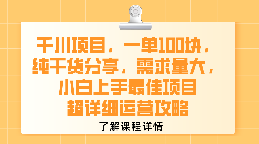 千川项目，一单100块，纯干货分享，需求量大，小白上手最佳项目，超详细运营攻略-我要呀资源酷
