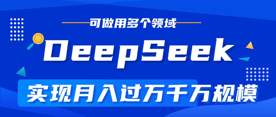 DeepSeek最全玩法，利用AI实现月入过万，玩转所有项目-我要呀资源酷
