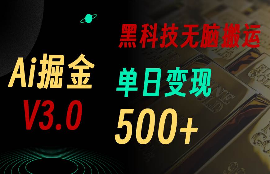 5月最新Ai掘金3.0！用好3个黑科技，复制粘贴轻松矩阵，单号日赚500+-我要呀资源酷