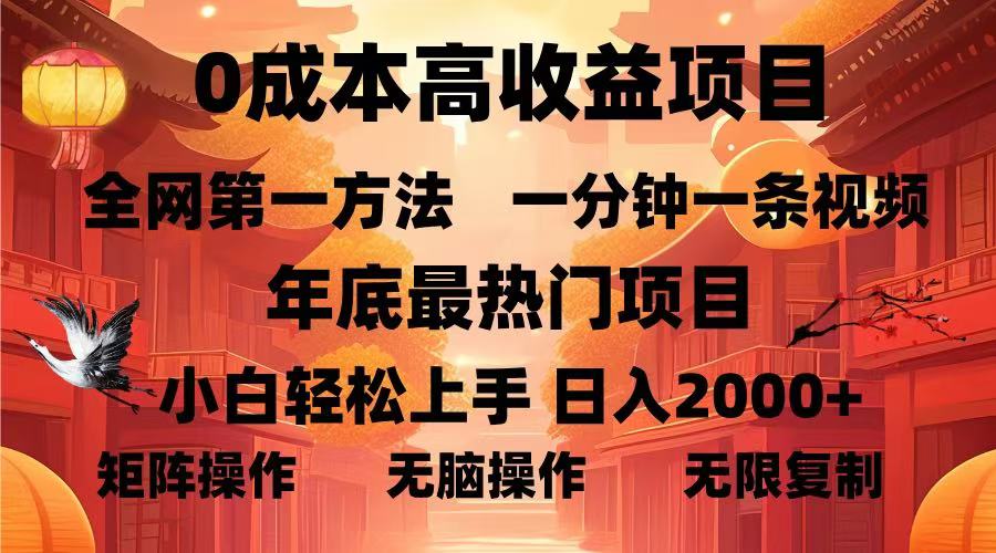 0成本高收益蓝海项目，一分钟一条视频，年底最热项目，小白轻松日入2000＋-我要呀资源酷