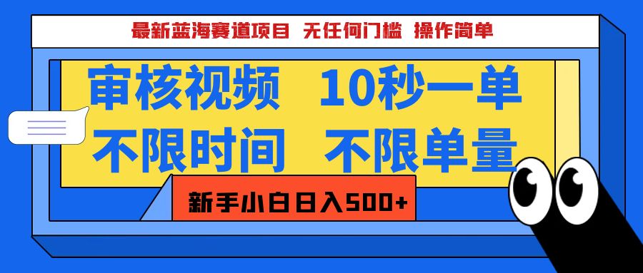 最新蓝海赛道项目，视频审核玩法，10秒一单，不限时间，不限单量，新手小白一天500+-我要呀资源酷