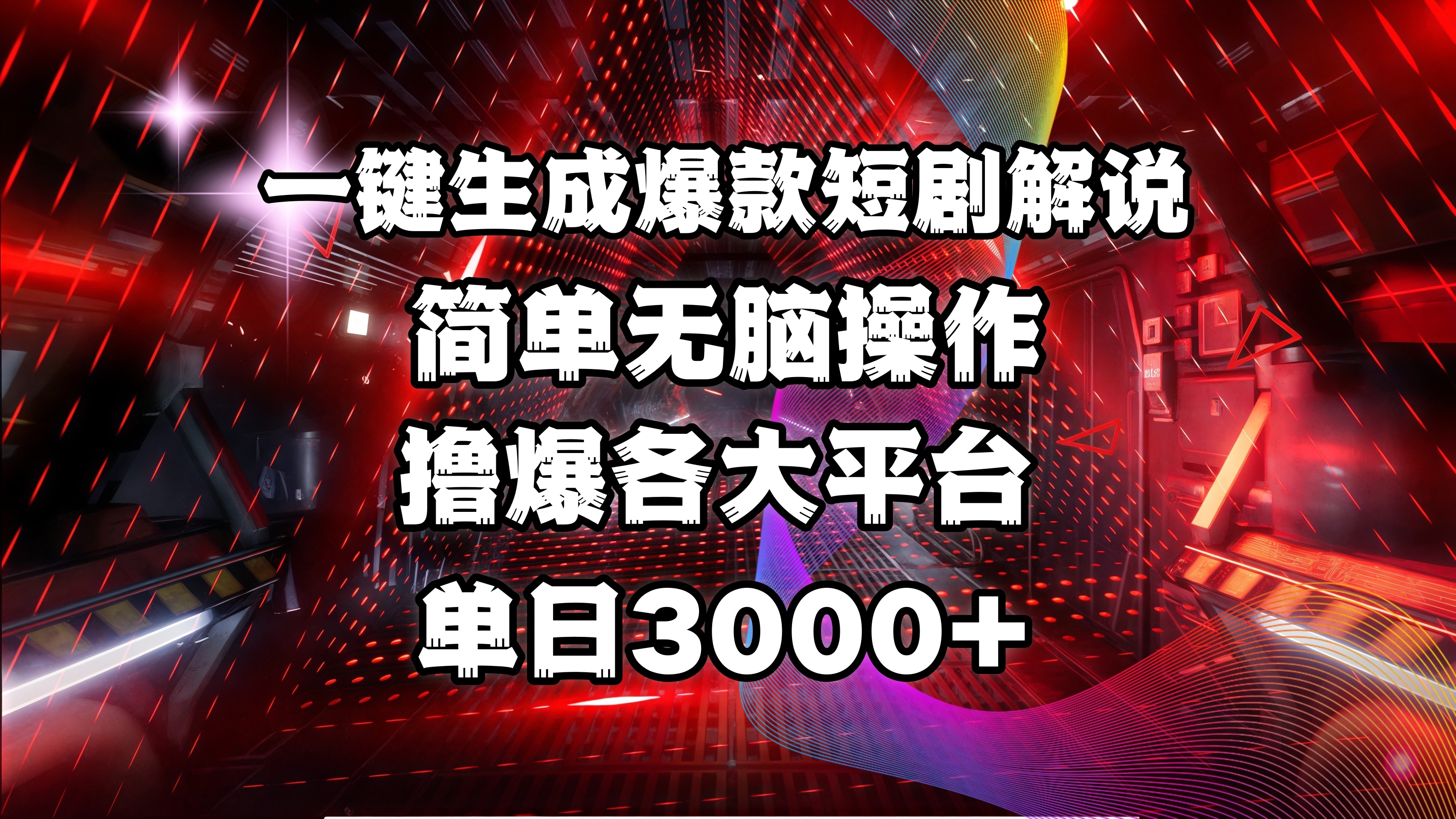 全网首发！操作简单，撸爆各大平台，单日3000+-我要呀资源酷