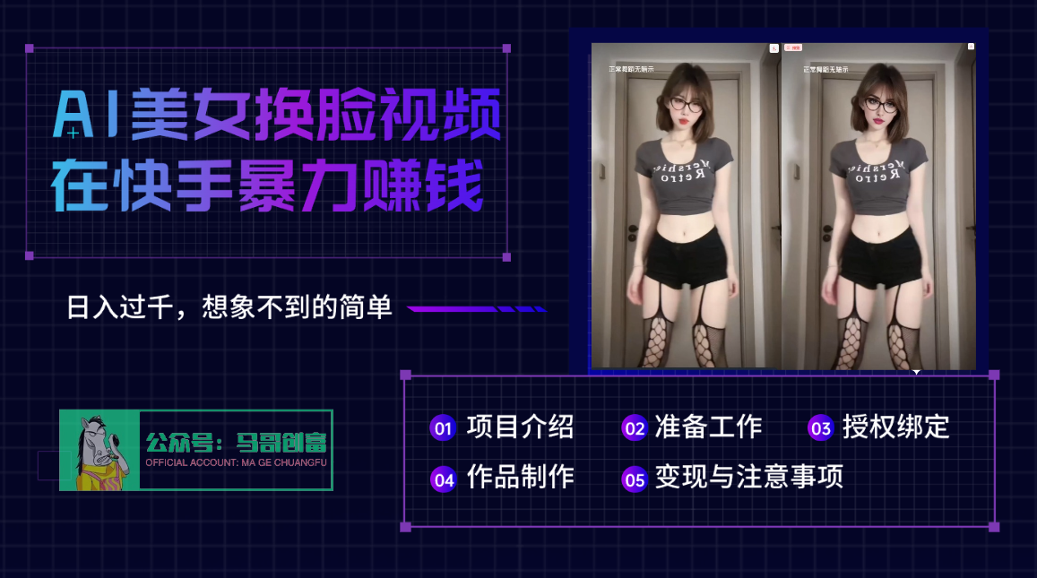 AI批量生成美女换脸视频，结合抖音快手暴利赚钱，通过此方法拉新日入过千-我要呀资源酷