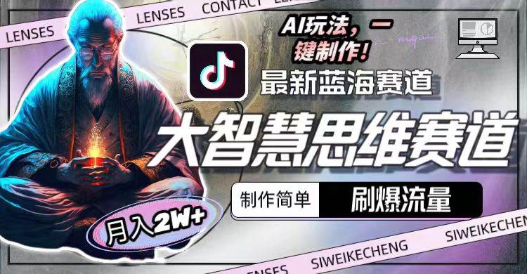 最新大智慧思维赛道AI玩法，刷爆流量，制作简单，小白月入2w+-我要呀资源酷