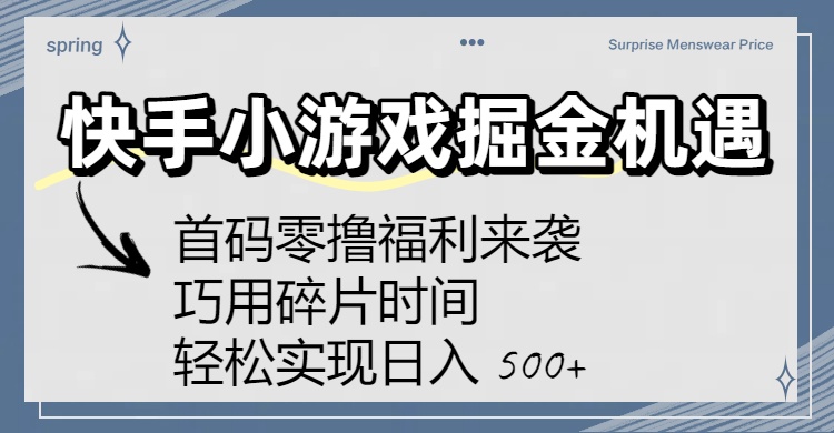 快手小游戏掘金机遇:首码零撸福利来袭!巧用碎片时间,轻松实现日入 500+-我要呀资源酷