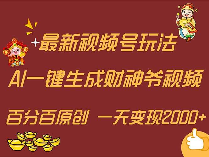 最新AI一键生成财神爷，玩转各大平台，百分百原创，小白轻松上手，一天…-我要呀资源酷