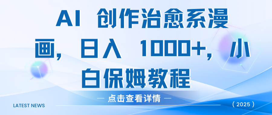 AI 创作治愈系漫画，日入 1000+，小白保姆教程-我要呀资源酷