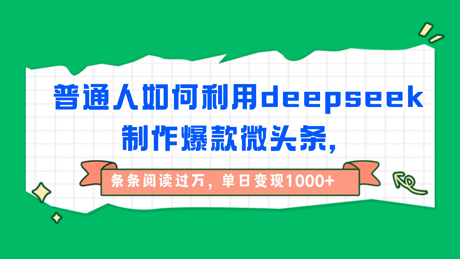 普通人如何利用deepseek制作爆款微头条，条条阅读过万，单日变现1000+-我要呀资源酷
