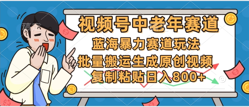2025中老年赛道暴力玩法，批量搬运生成原创视频，单日变现800+-我要呀资源酷