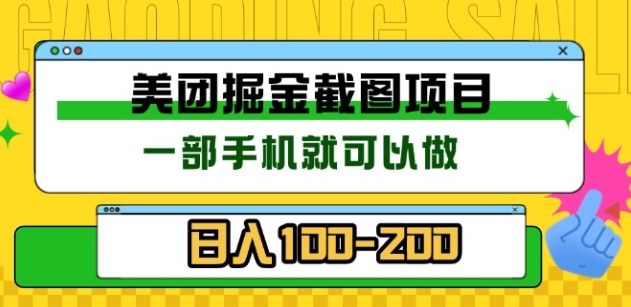 美团酒店截图标注员 有手机就可以做佣金秒结，没有限制-我要呀资源酷