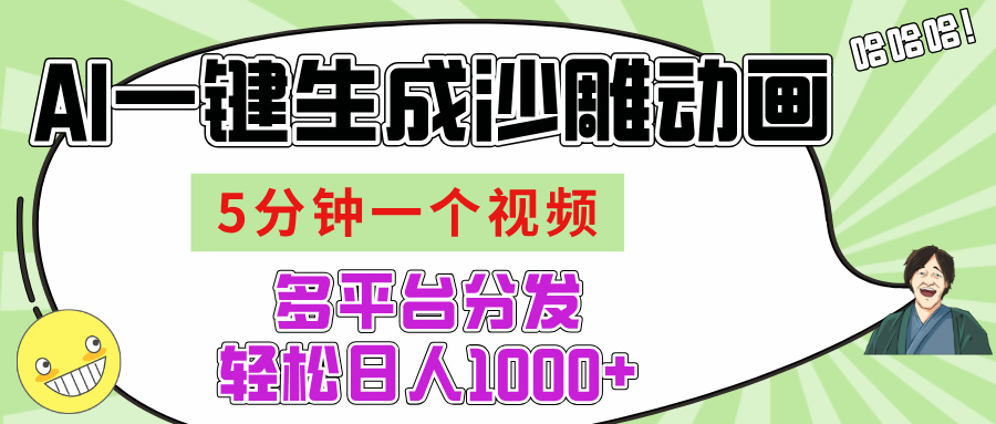 AI-键生成沙雕动画视频,五分钟一个视频多平台分发,轻松日入1000+-我要呀资源酷