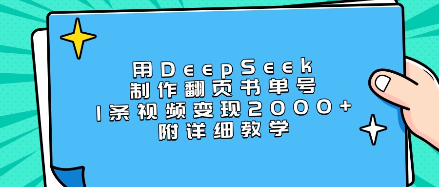 用DeepSeek制作翻页书单号，1条视频变现2000+，附详细教学-我要呀资源酷