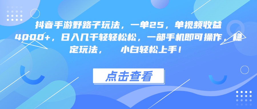 抖音手游野路子玩法,一单25,单视频收益4000+,一部手机即可操作,日入几千轻轻松松,稳定玩法, 小白轻松上手!-我要呀资源酷