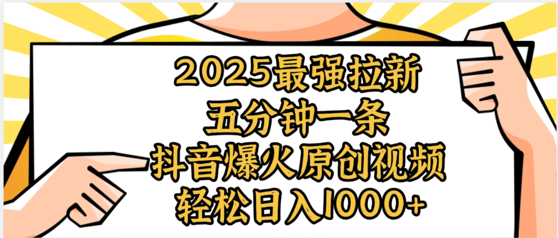2025最强拉新首发,单用户下载5元,轻松日入1000+,小白轻松上手-我要呀资源酷