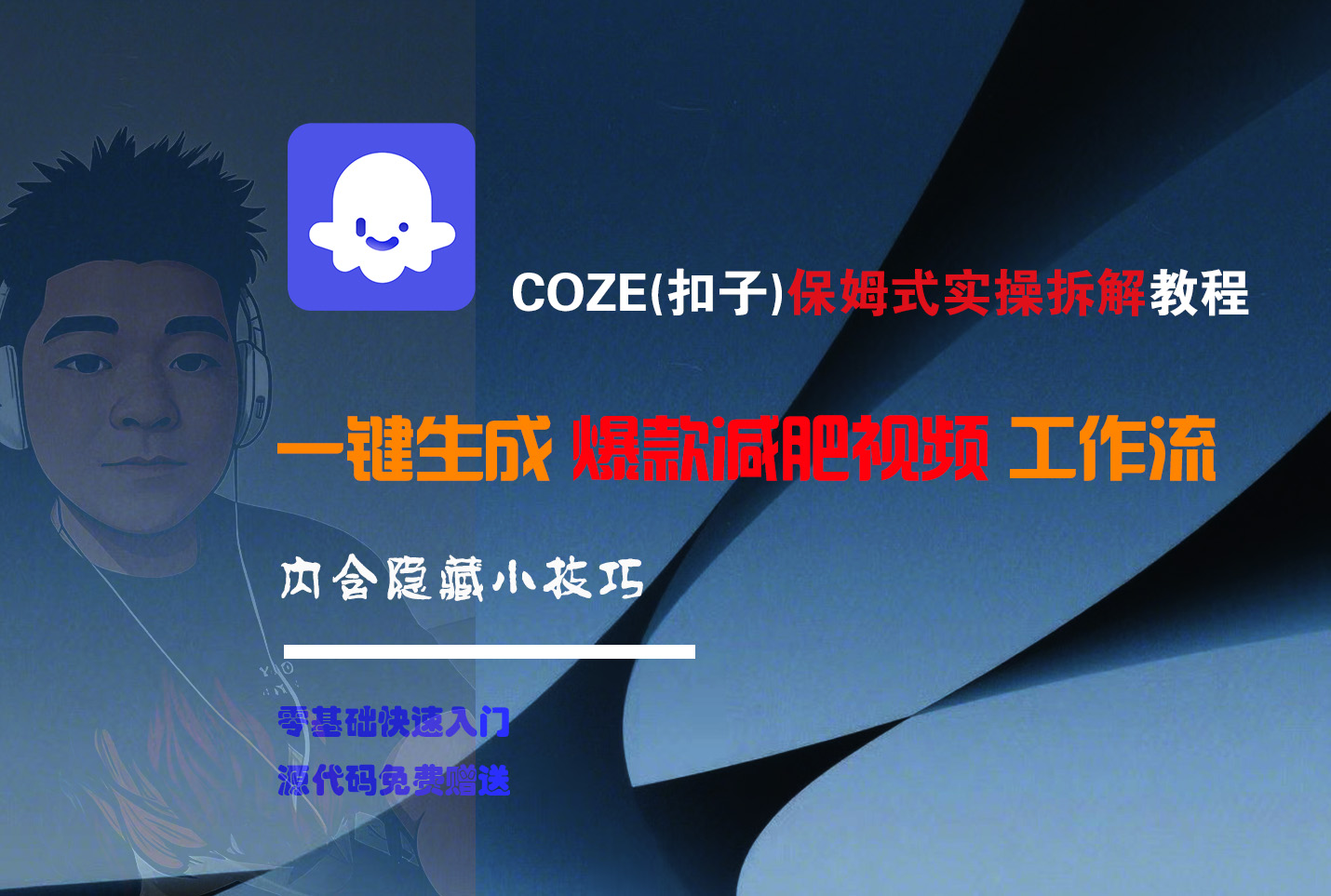COZE-一键生成爆款减肥视频工作流-我要呀资源酷