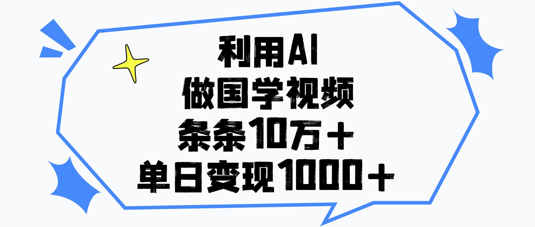 利用AI做国学视频,单日变现1000+,条条10万+-我要呀资源酷