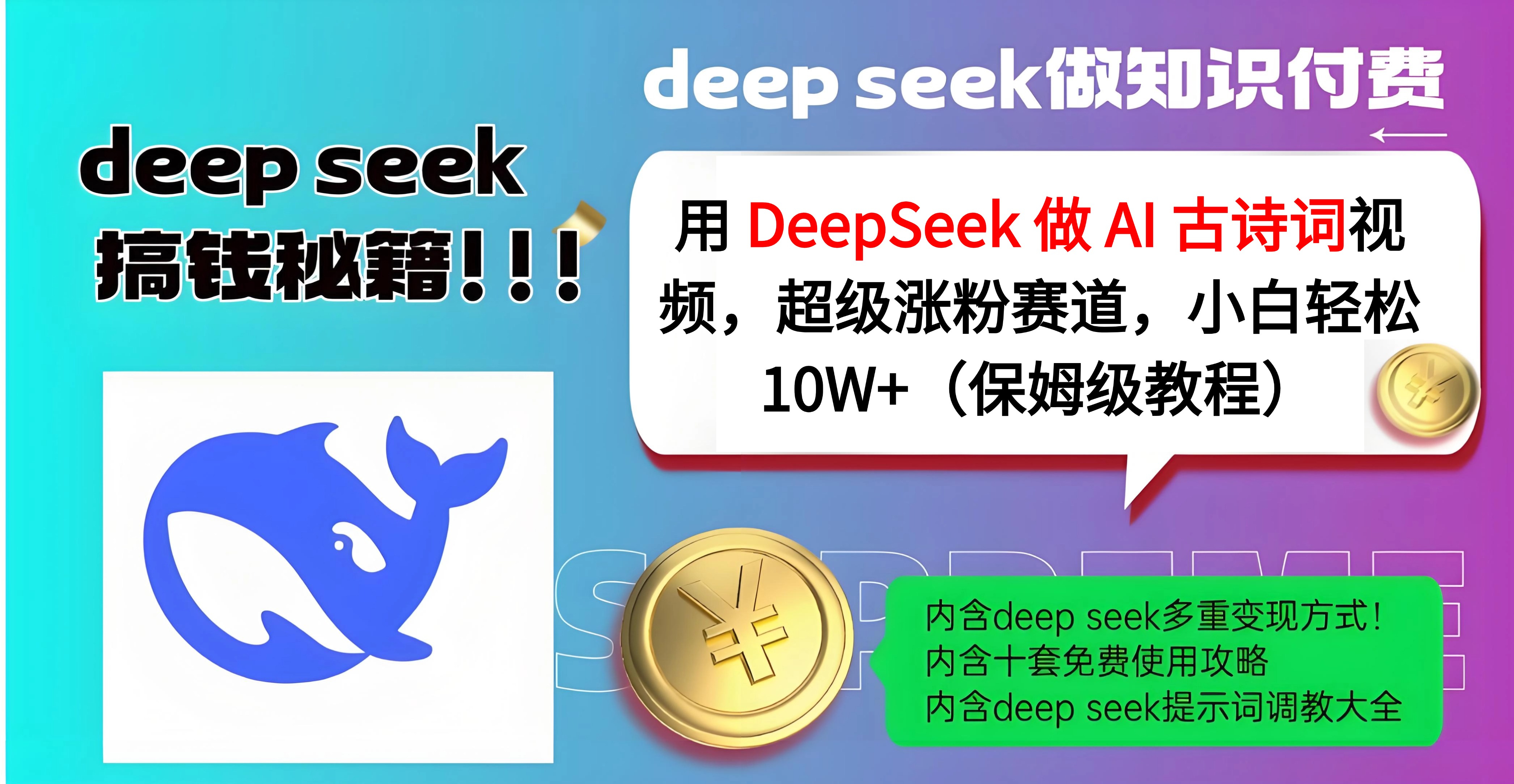 用 DeepSeek 做 AI 古诗词视频，超级涨粉赛道，小白轻松 10W+（保姆级教程）-我要呀资源酷
