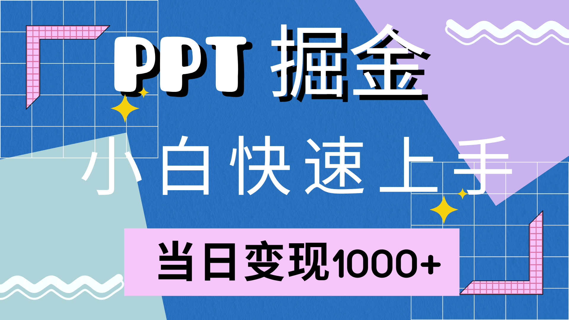 快速上手，小红书简单售卖PPT，当日变现1000+，就靠它-我要呀资源酷
