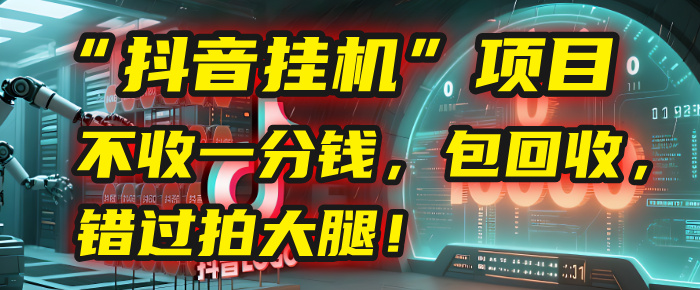 这个“抖音挂机”项目，不收一分钱，还包回收，错过拍大腿！-我要呀资源酷