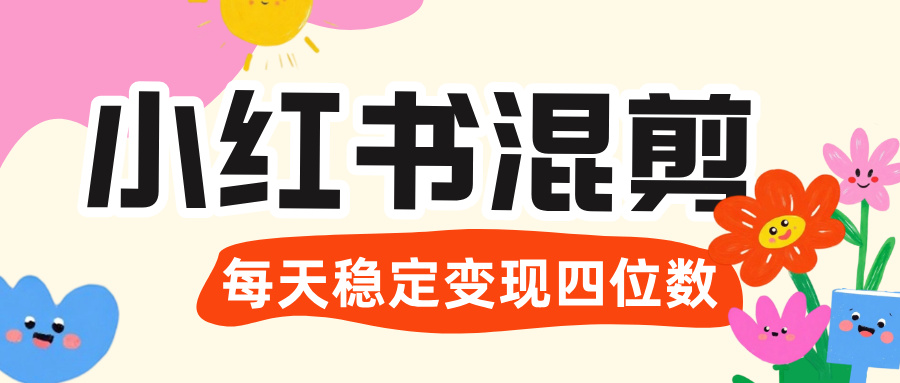 价值 3980 的小红书混剪, 虚拟变现 +全网项目库 , 日引 200+宝妈创业粉,每天稳定四位数变现-我要呀资源酷