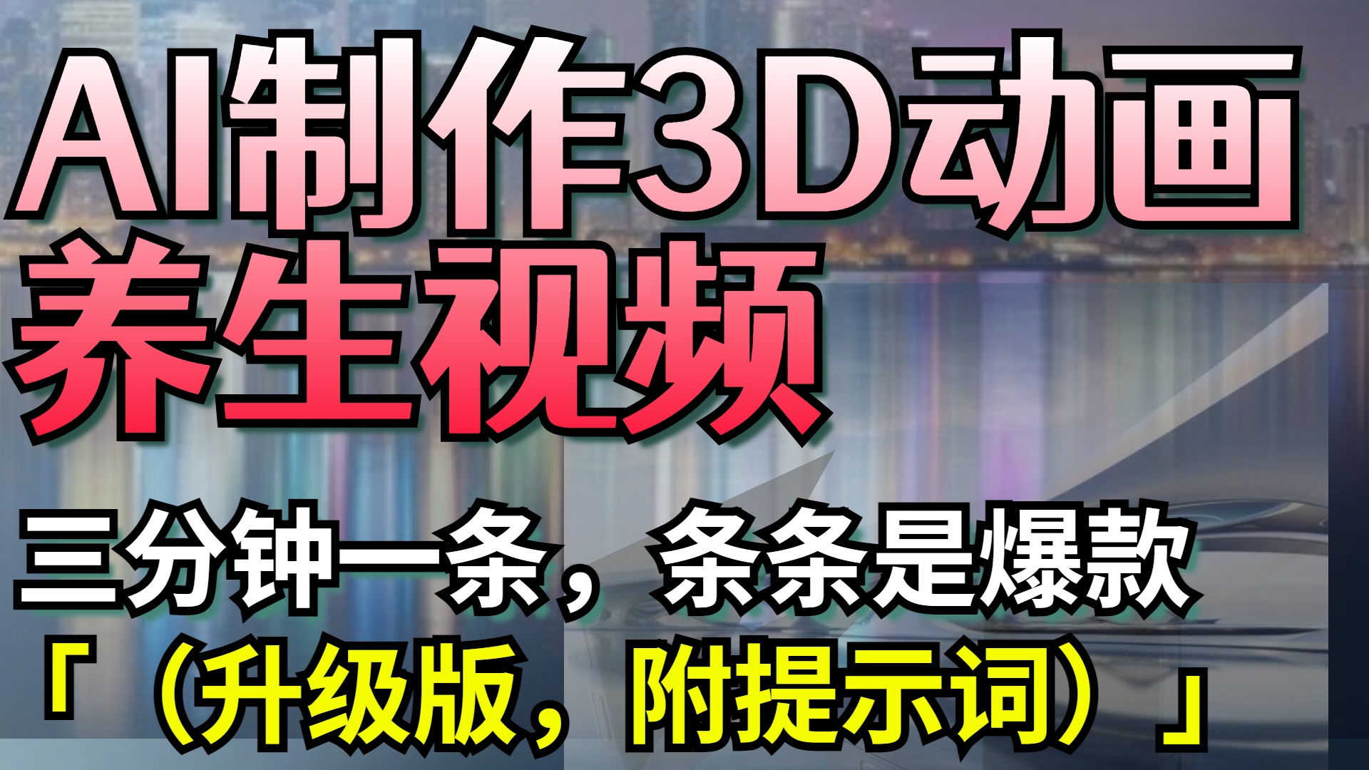 AI制作3D动画养生视频，三分钟一条，条条是爆款（升级版，附提示词）-我要呀资源酷