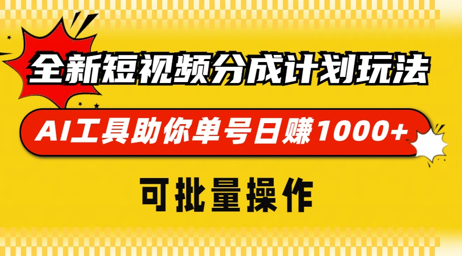 全新短视频分成计划玩法,AI工具助你单号日赚 1000+,可批量操作-我要呀资源酷