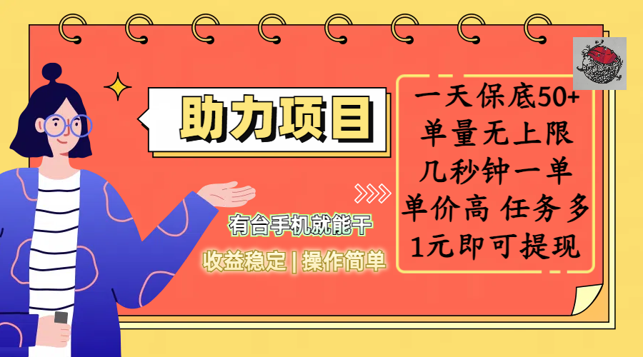 全新的助力项目,一天保底50+,有台手机就能干,收益稳定,操作简单,无任何门槛,几秒钟一单,单量无上限,单价高,任务多,1元即可提现-我要呀资源酷