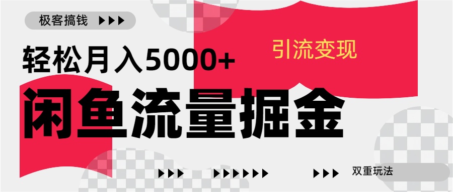 24年闲鱼流量掘金，虚拟引流变现新玩法，精准引流变现3W+-我要呀资源酷