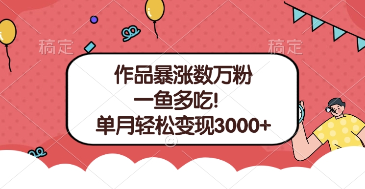单条视频暴涨数万粉–多平台通吃项目！单月轻松变现3000+-我要呀资源酷