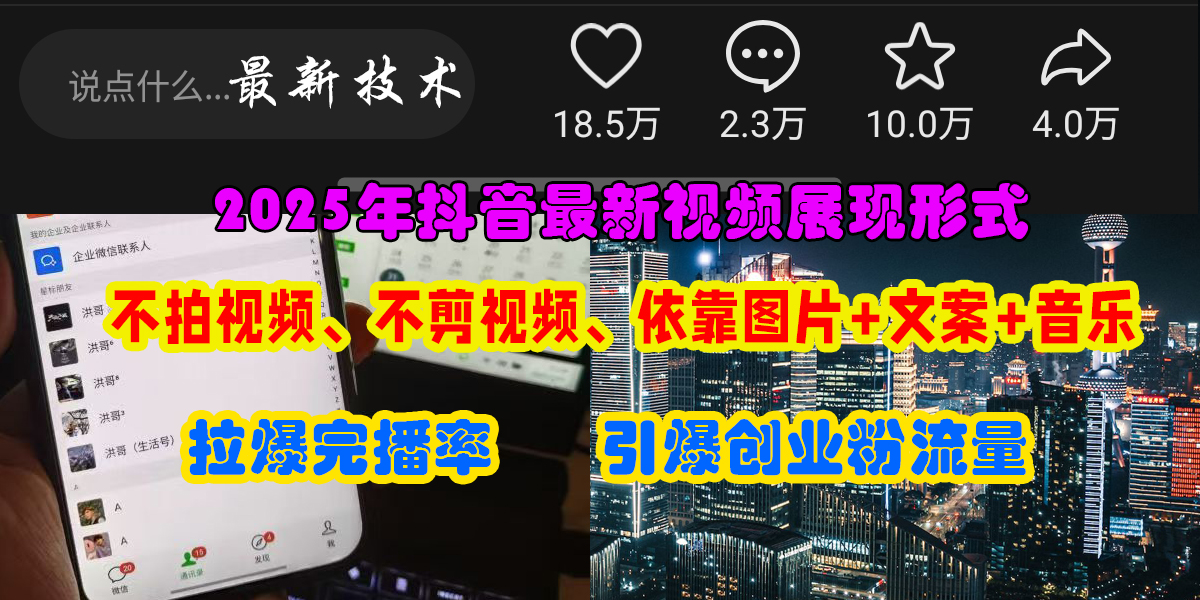 抖音最新视频展现形式,不拍视频、不剪视频、依靠图片+文案助推热门,引爆创业粉-我要呀资源酷