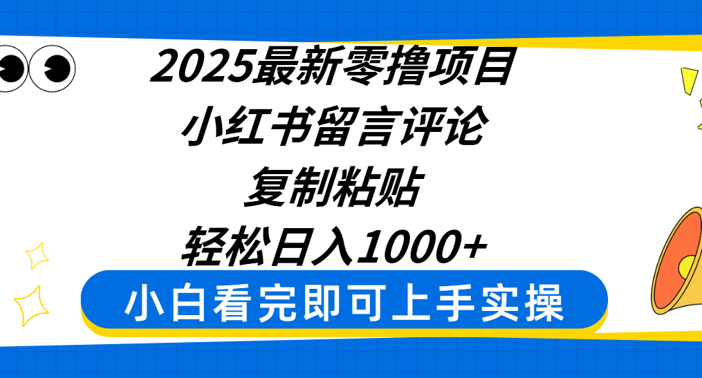 2025最新零撸项目，小红书留言评论，复制粘贴即可赚钱，轻松日入1000+-我要呀资源酷