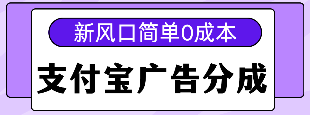 新风口支付宝广告分成计划，简单0成本，单号日入500+-我要呀资源酷