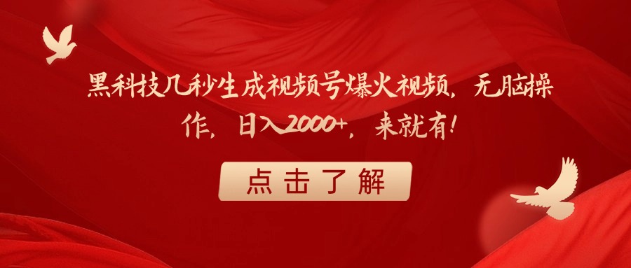 黑科技几秒生成视频号爆火视频，无脑操作，日入2000+，来就有！-我要呀资源酷