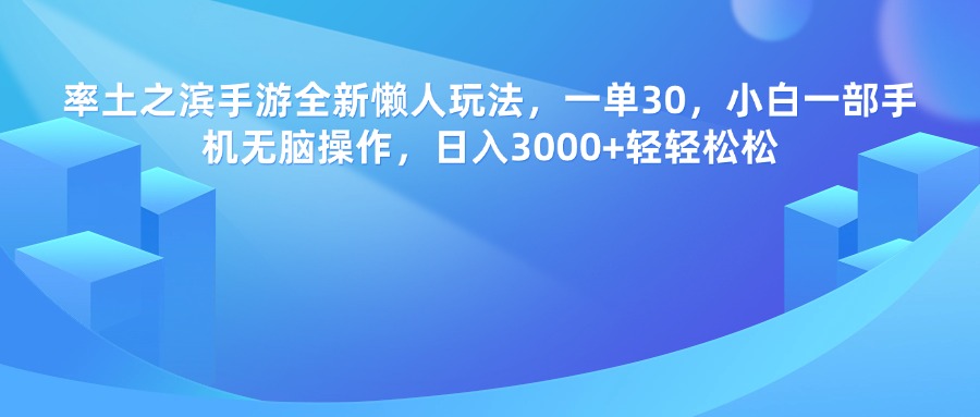 率土之滨手游，一单30，全新懒人玩法，小白一部手机无脑操作，日入3000+轻轻松松-我要呀资源酷
