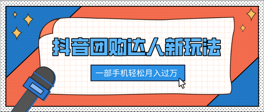 抖音团购达人新玩法，100%原创无需混剪，一部手机轻松月入过万-我要呀资源酷