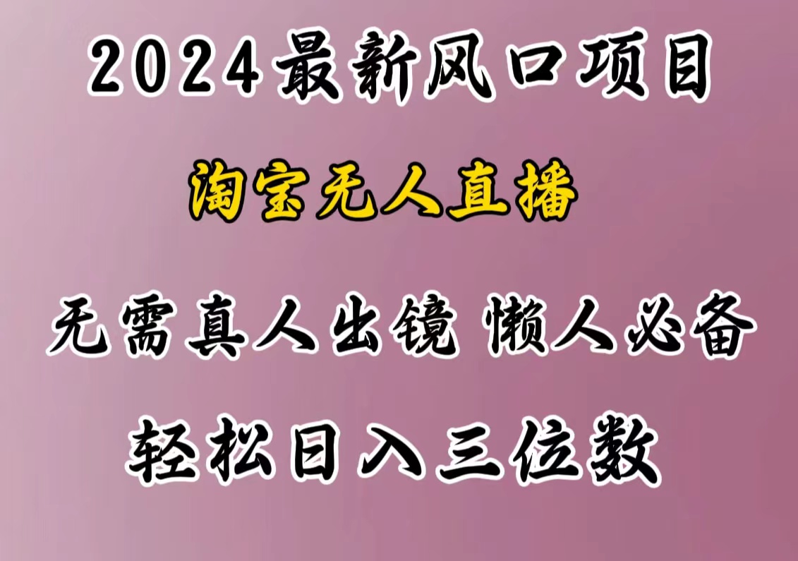 最新风口项目，淘宝无人直播，懒人必备，小白也可轻松日入三位数-我要呀资源酷