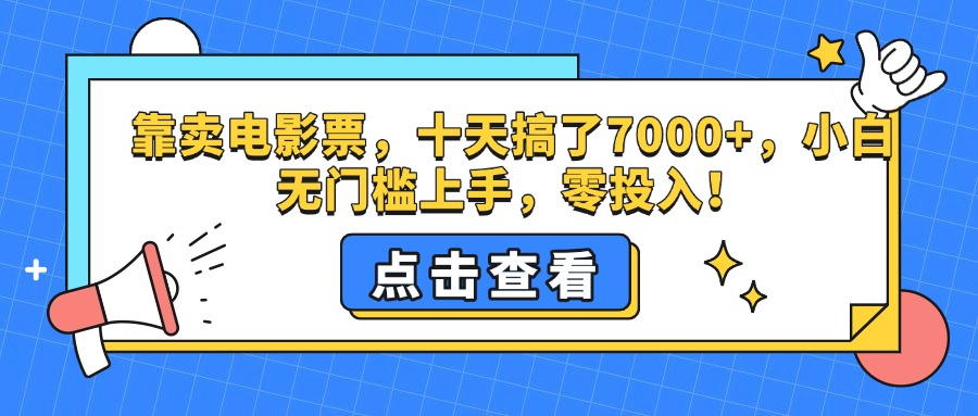 靠卖电影票，十天搞了7000+，零投入，小白无门槛上手。-我要呀资源酷