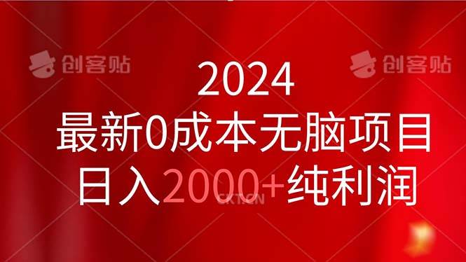 2024最新0成本无脑项目，日入2000+纯利润-我要呀资源酷